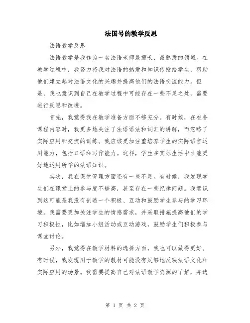 法国号的教学反思