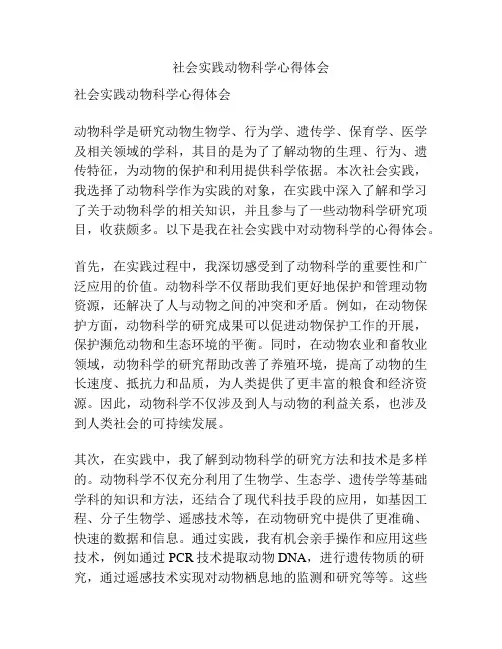 社会实践动物科学心得体会