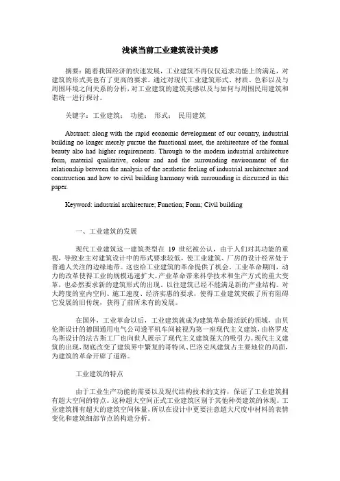 浅谈当前工业建筑设计美感