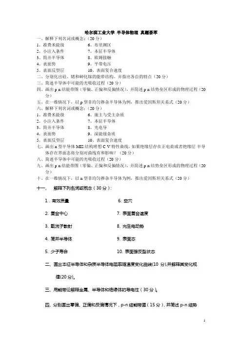 哈尔滨工业大学 半导体物理 真题 荟萃