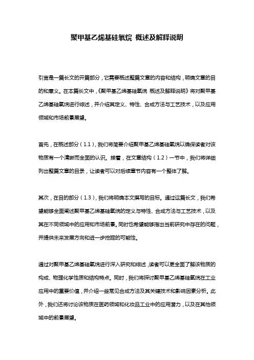 聚甲基乙烯基硅氧烷_概述及解释说明