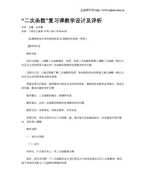 “二次函数”复习课教学设计及评析
