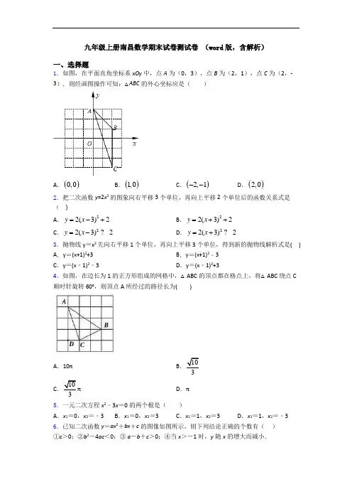 九年级上册南昌数学期末试卷测试卷 (word版,含解析)