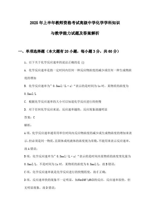 高级中学化学教师资格考试学科知识与教学能力2025年上半年试题及答案解析