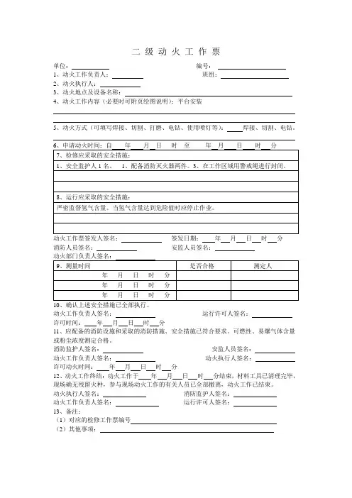 二 级 动 火 工 作 票