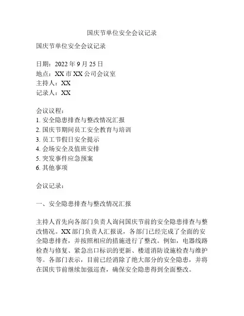 国庆节单位安全会议记录