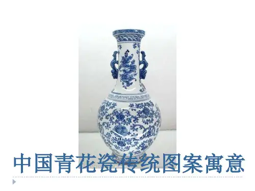 中国青花瓷传统图案集及寓意625页PPT