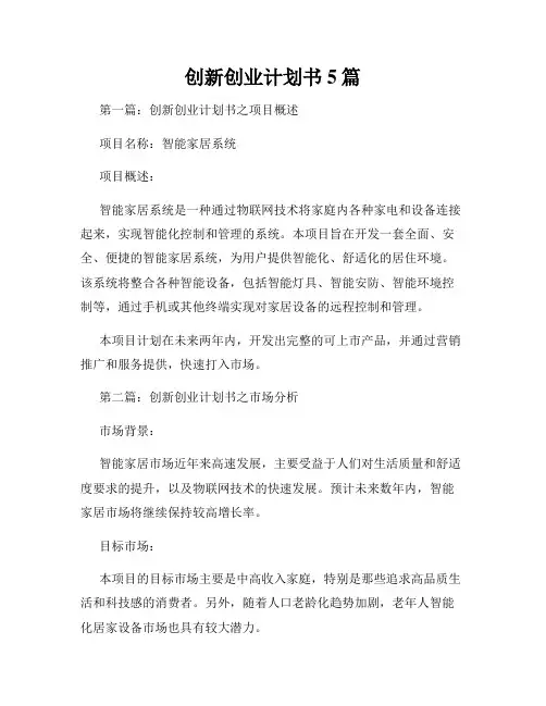 创新创业计划书5篇