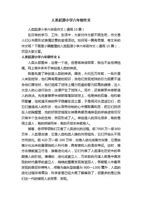 人类起源小学六年级作文