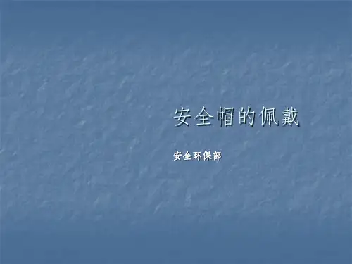 安全帽的正确佩戴方法ppt课件