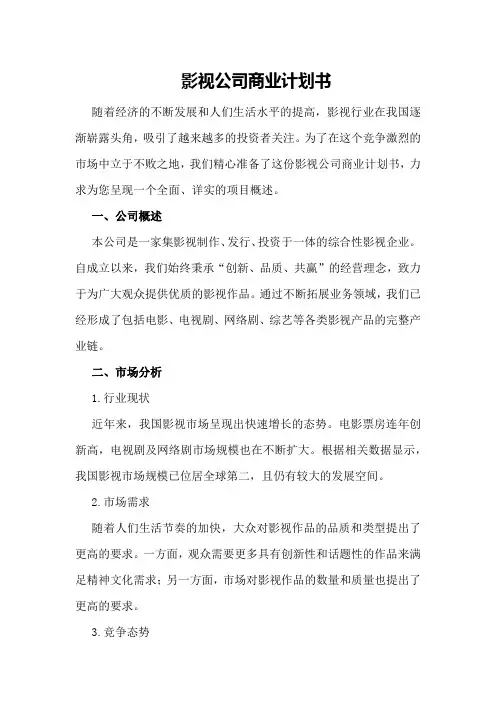 影视公司商业计划书