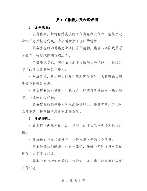 员工工作能力及表现评语