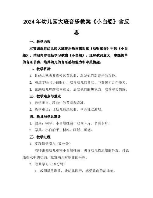2024年幼儿园大班音乐教案《小白船》含反思