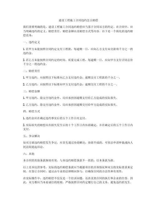 建设工程施工合同违约怎么赔偿