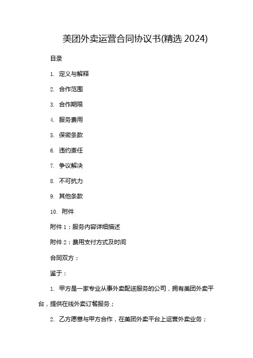 美团外卖运营合同协议书(精选2024)