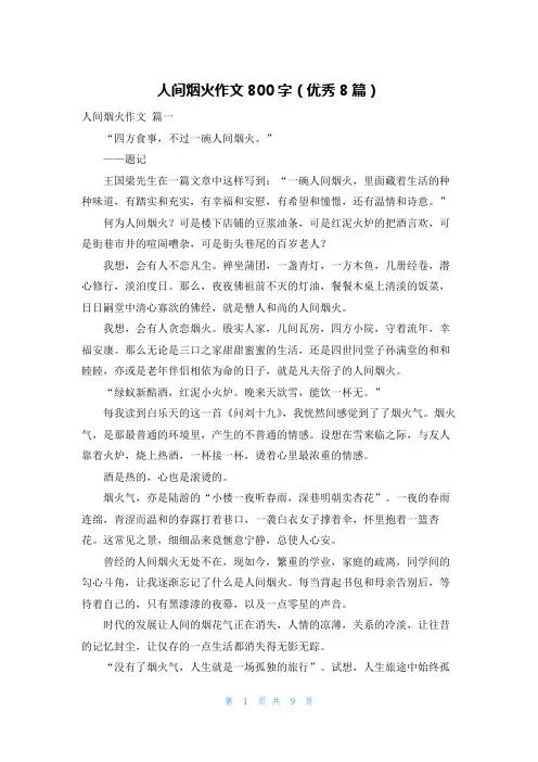 人间烟火作文800字(优秀8篇)