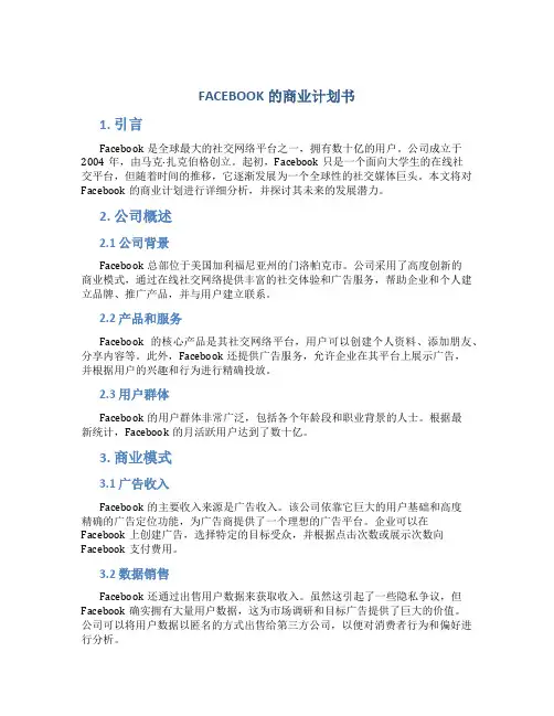 FACEBOOK的商业计划书
