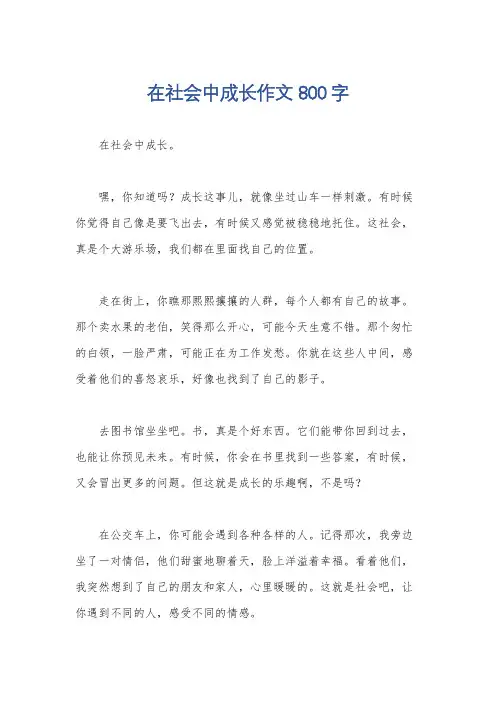 在社会中成长作文800字