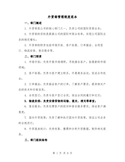 外贸部管理制度范本(三篇)