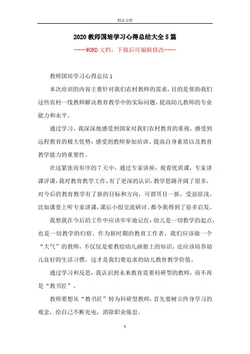 2020教师国培学习心得总结大全5篇