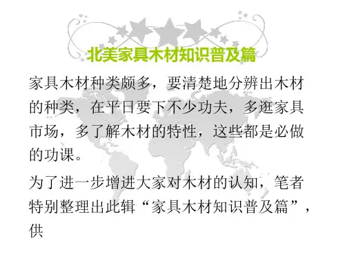 北美家具木材知识普及篇