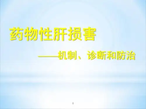 药物性肝损害PPT课件