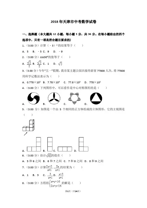 真题2018年天津市中考数学试卷(含解析)