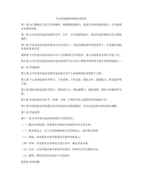 年会评选规章制度内容范本