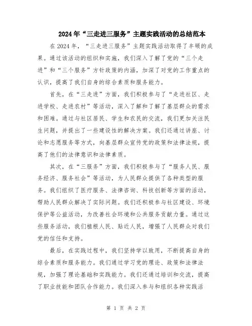 2024年“三走进三服务”主题实践活动的总结范本