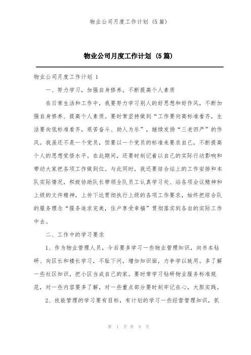 物业公司月度工作计划 (5篇)