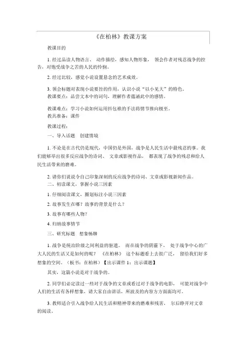 人教部编版六年级上册语文教案-14《在柏林》