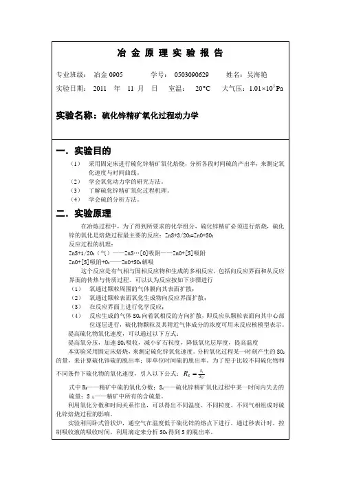 冶金原理实验报告硫化锌精矿氧化过程动力学