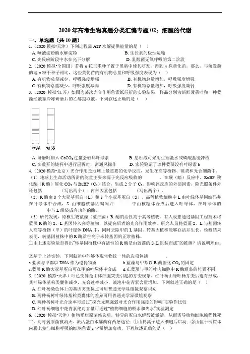 2020年衡水中学高考生物真题分类汇编专题02：细胞的代谢