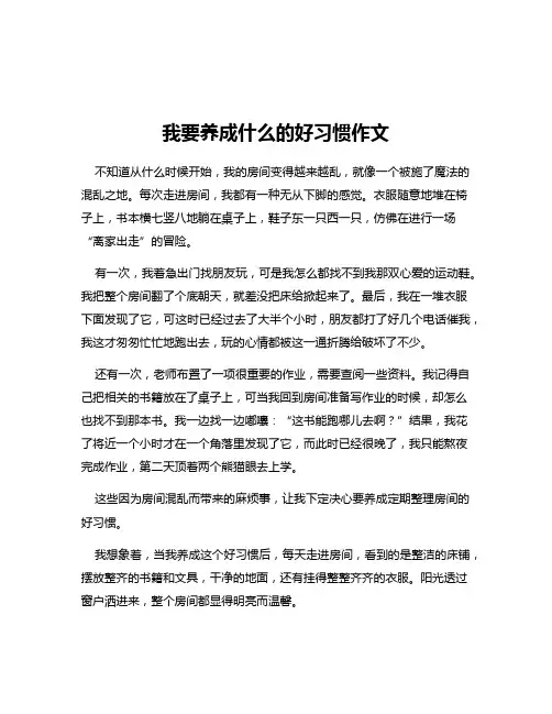 我要养成什么的好习惯作文