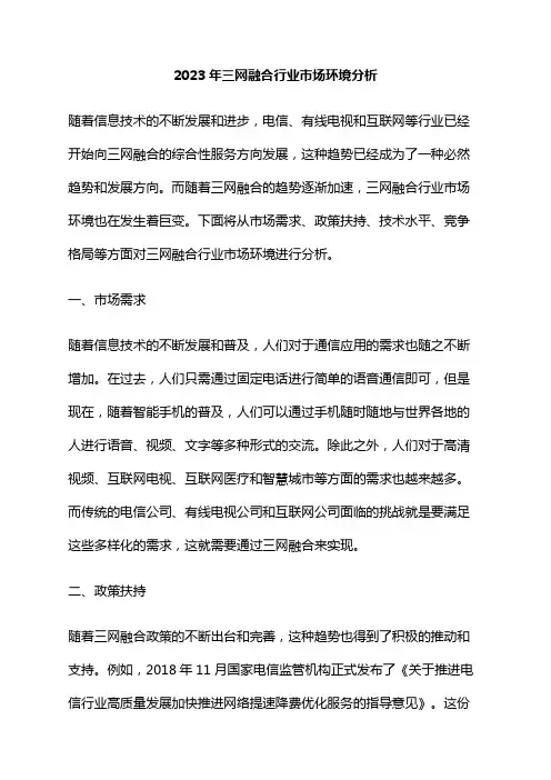 2023年三网融合行业市场环境分析