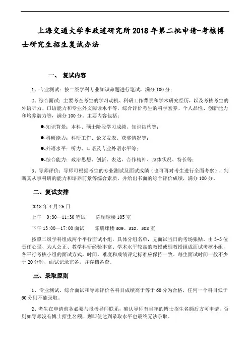 上海交通大学李政道研究所2018年第二批申请-考核博士研究生招生复试办法