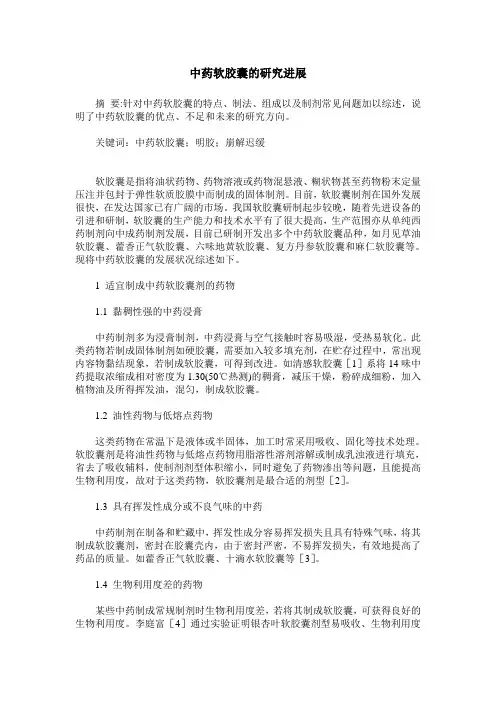 中药软胶囊的研究进展