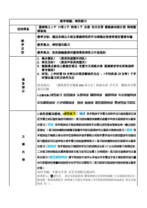 _篮球3V3球性练习(教案)通用版少儿体育1