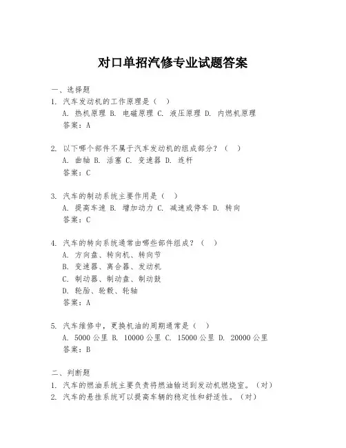 对口单招汽修专业试题答案