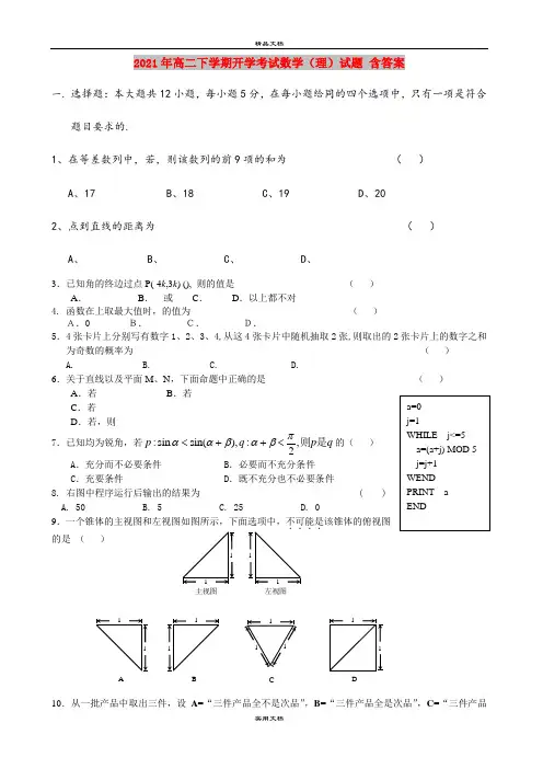 2021年高二下学期开学考试数学(理)试题 含答案