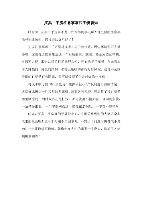 买卖二手房注意事项和手续须知