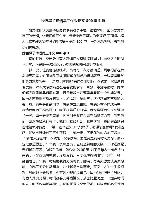 我懂得了珍惜高三优秀作文800字5篇
