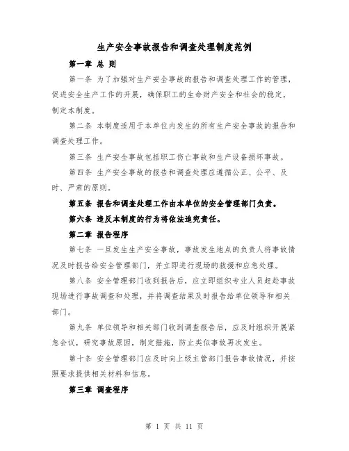 生产安全事故报告和调查处理制度范例(5篇)