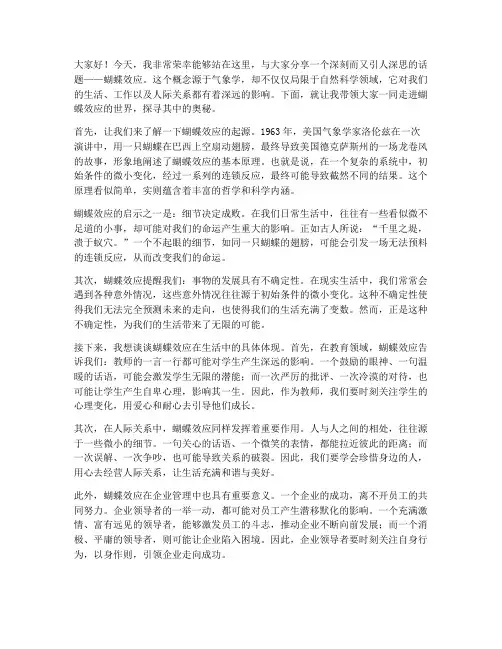 蝴蝶效应的演讲稿范文