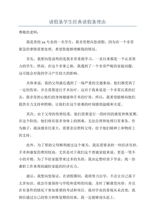 请假条学生经典请假条理由