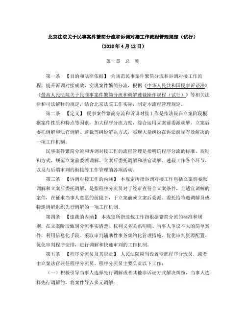北京法院关于民事案件繁简分流和诉调对接工作流程管理规定(试行)