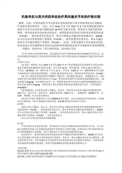 托珠单抗与英夫利西单抗治疗类风湿关节炎的疗效比较