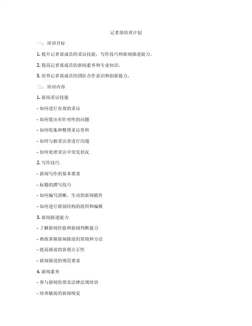 记者部培训计划