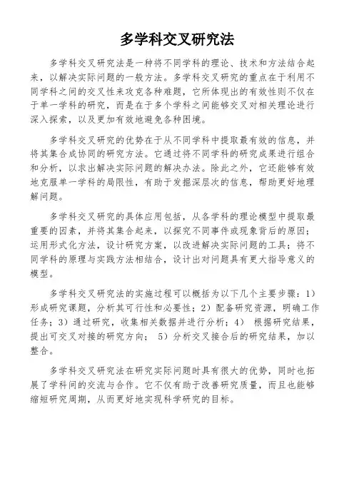 多学科交叉研究法