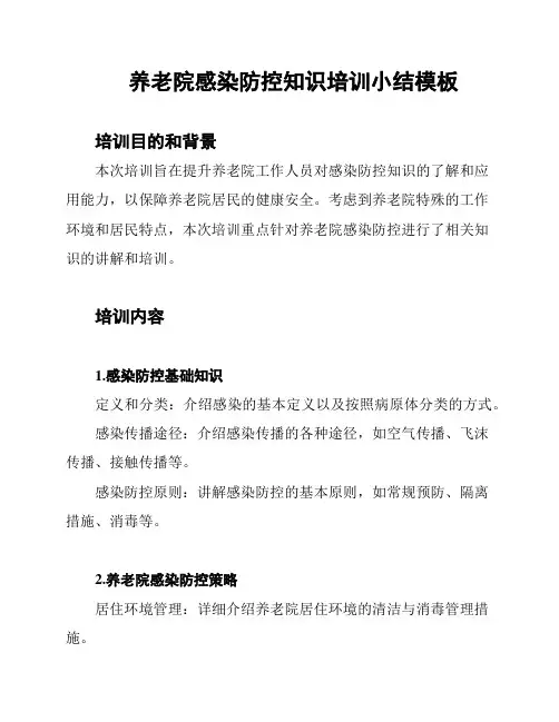 养老院感染防控知识培训小结模板